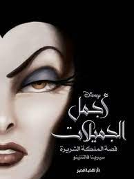 أجمل الجميلات : قصة الملكة الشريرة