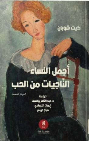 أجمل النساء الناجيات من الحب