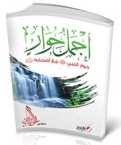 أجمل حوار