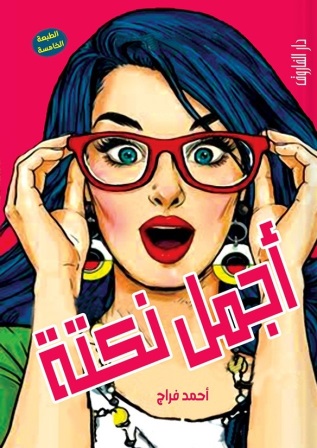 أجمل نكتة