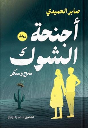 أجنحة الشوك ملح وسكر