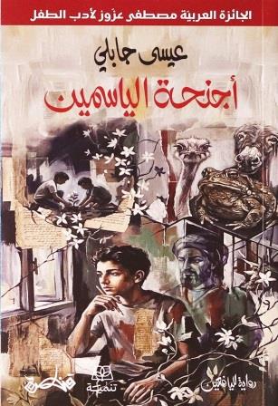 أجنحة الياسمين