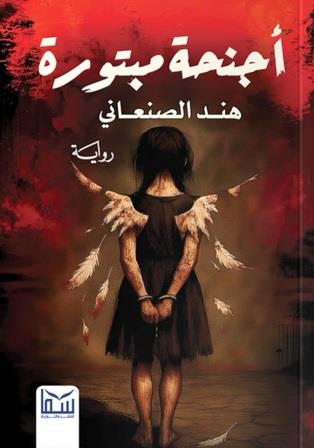 أجنحة مبتورة