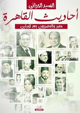أحاديث القاهرة..مصر والمصريين بين ثورتين