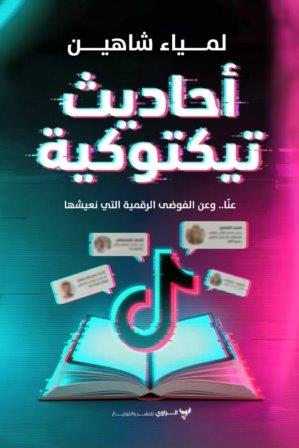 أحاديث تيكتوكية