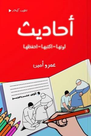 أحاديث : لونها اكتبها احفظها
