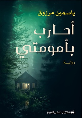 أحارب بأمومتي