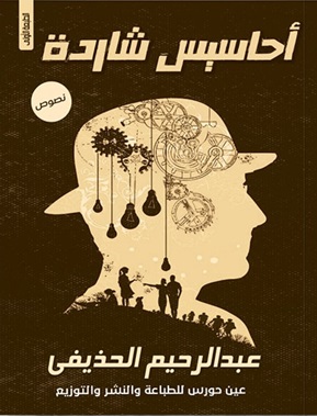 أحاسيس شاردة