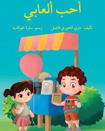 أحب ألعابي