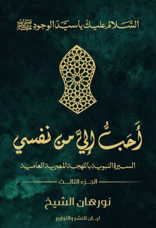 أحب إلي من نفسي 3 : السيرة النبوية بالعامية المصرية