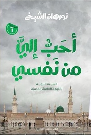 أحب إلي من نفسي 1 : السيرة النبوية بالعامية المصرية