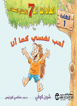 العادات السبع للاطفال السعداء-أحب نفسي كماأنا
