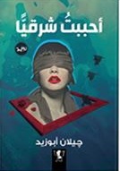 أحببت شرقيا