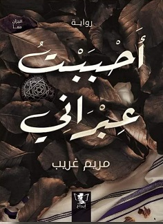 أحببت عبراني