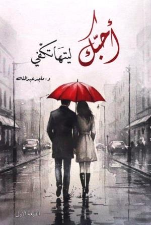 أحبك ليتها تكفي