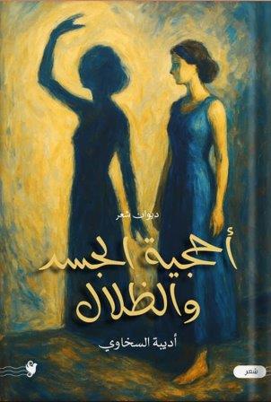 أحجية الجسد والظلال            