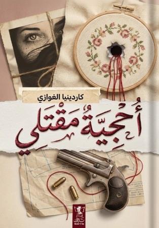 أحجية مقتلي