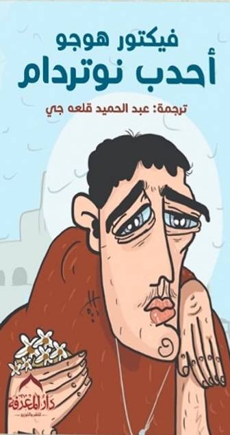 أحدب نوتردام