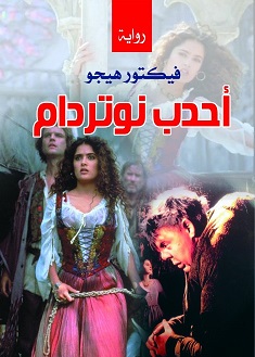 أحدب نوتردام.. (رواية)