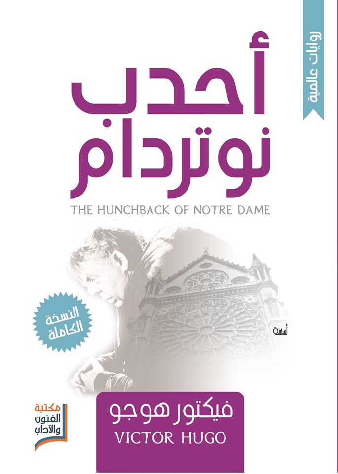أحدب نوتردام - - ط م إقرأ