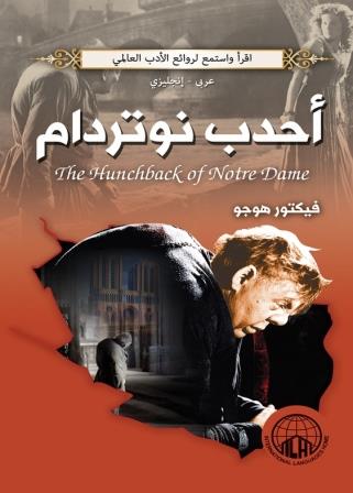 أحدب نوتردام عربي - أنجليزي