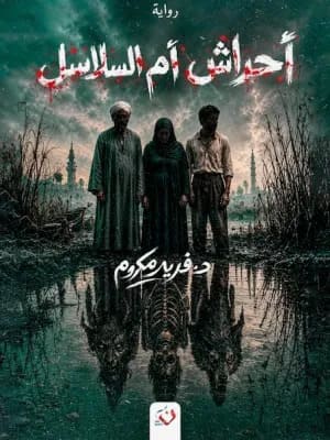 أحراش أم السلاسل
