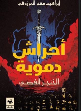 أحراش دموية 2 : الخنجر الفضي