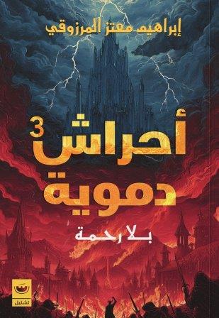 أحراش دموية 3 : بلا رحمة