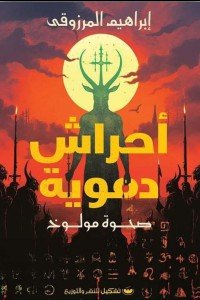 أحراش دموية 1 : صحوة مولوخ