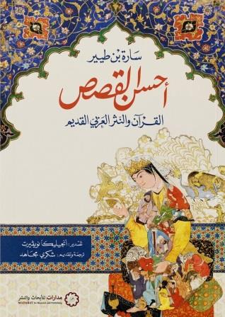 أحسن القصص : القرآن والنثر العربي القديم