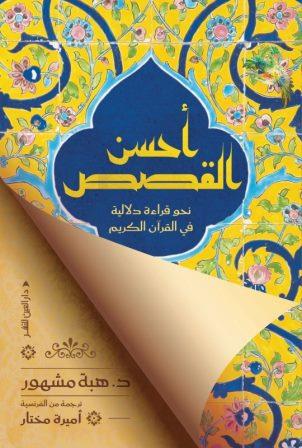 أحسن القصص