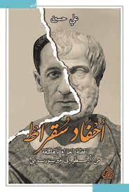 أحفاد سقراط