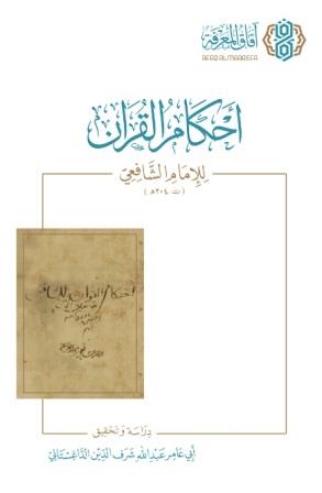 أحكام القرآن للإمام الشافعي