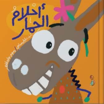 أحلام الحمار