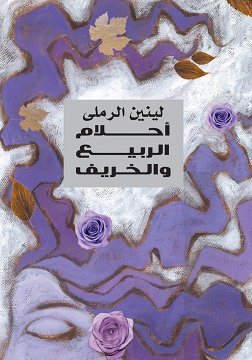 أحلام الربيع والخريف