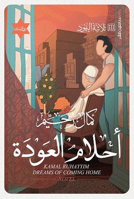 أحلام العودة - ثلاثية اليهود (3)
