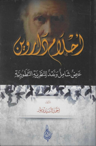 أحلام داروين -  عرض شامل و نقد للنظرية التطورية