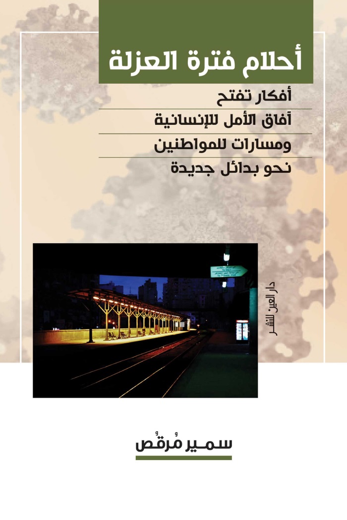 أحلام فترة العزلة : أفكار تفتح آفاق الأمل للإنسانية ومسارات للمواطنين نحو بدائل جديدة
