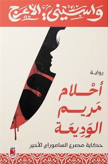 أحلام مريم الوديعة - حكاية مصرع الساموراي الأخير
