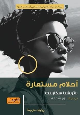 أحلام مستعارة