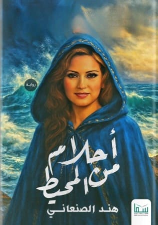 أحلام من المحيط