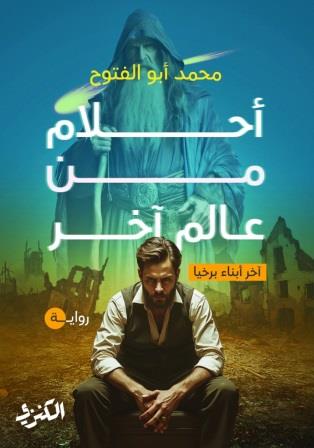 أحلام من عالم آخر