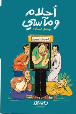 أحلام ومآسي