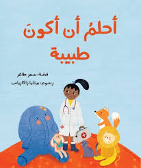 أحلم أن أكون طبيبة