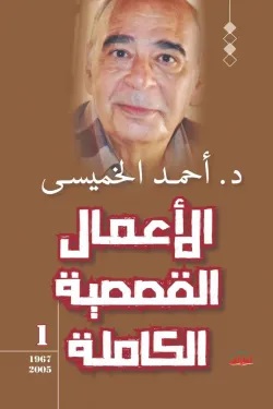 أحمد الخميسي - الأعمال القصصية الكاملة 1 : 1967-2005