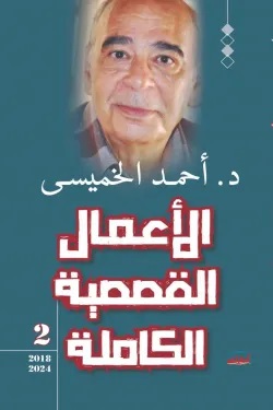 أحمد الخميسي - الأعمال القصصية الكاملة 2 : 2018-2024