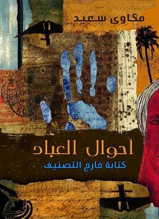 أحوال العباد
