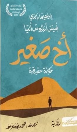 أخ صغير : حكاية حقيقية