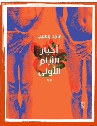 أخبار الأيام الأولى