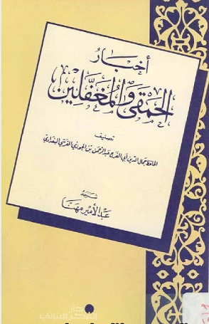 أخبار الحمقى و المغفلين